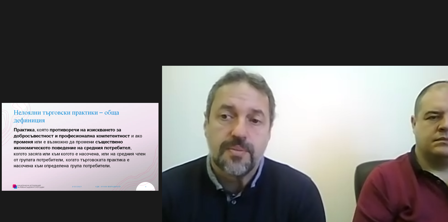 НАИС АКАДЕМИЯ: Какво научиха търговци, юристи и маркетингови специалисти на уебинара Нелоялни търговски практики?